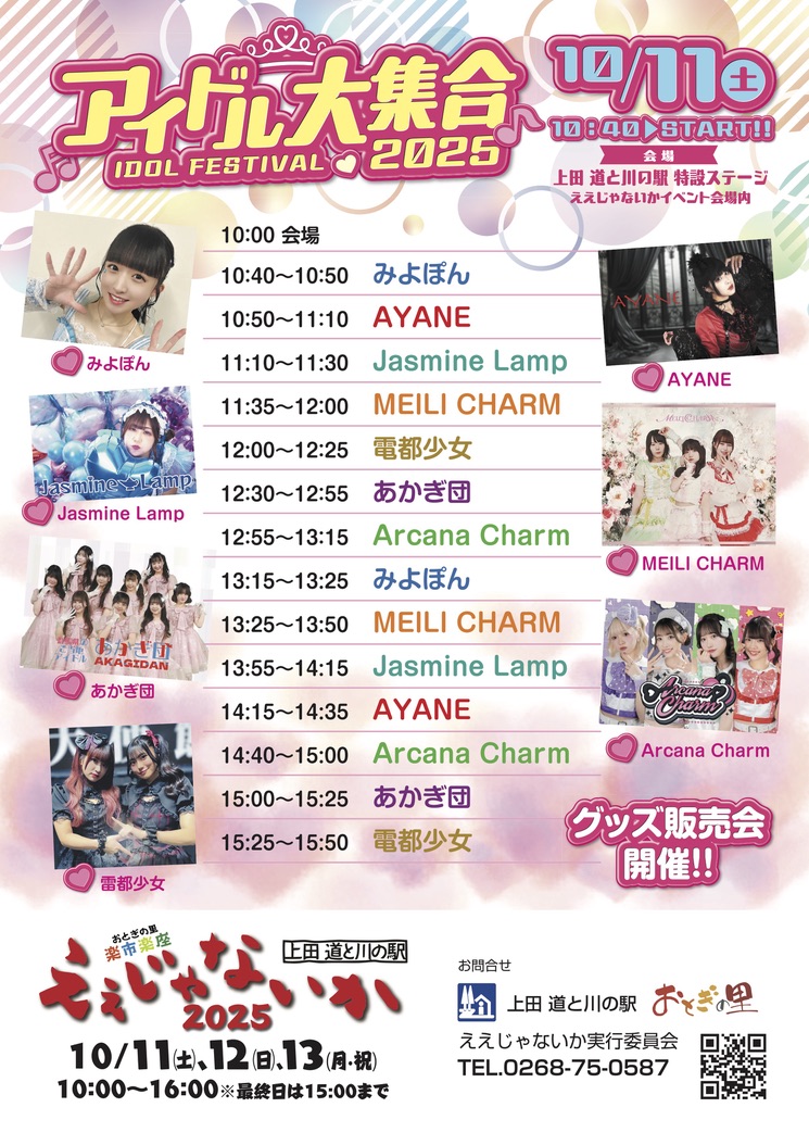 アイドル大集合2025