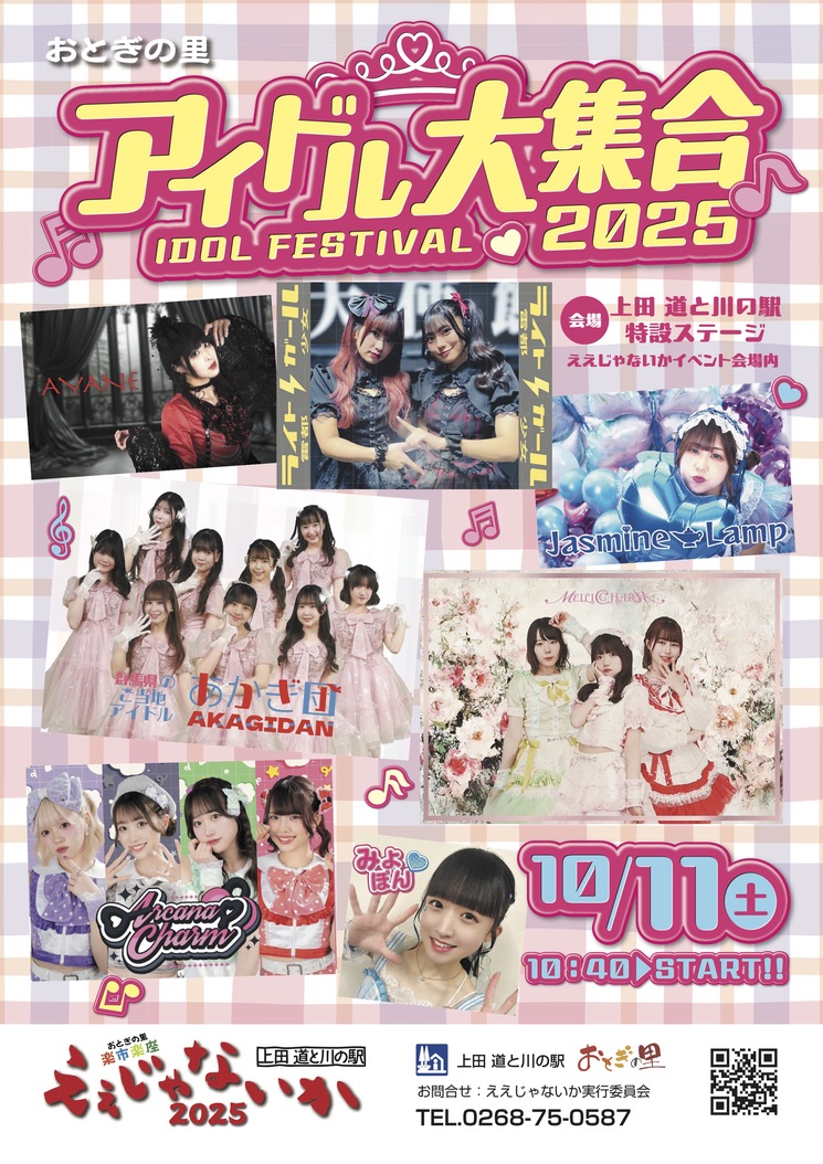 ええじゃないか2025「アイドル大集合」タイムテーブルについて