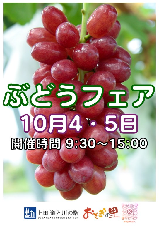 ぶどうフェア、週末開催中！