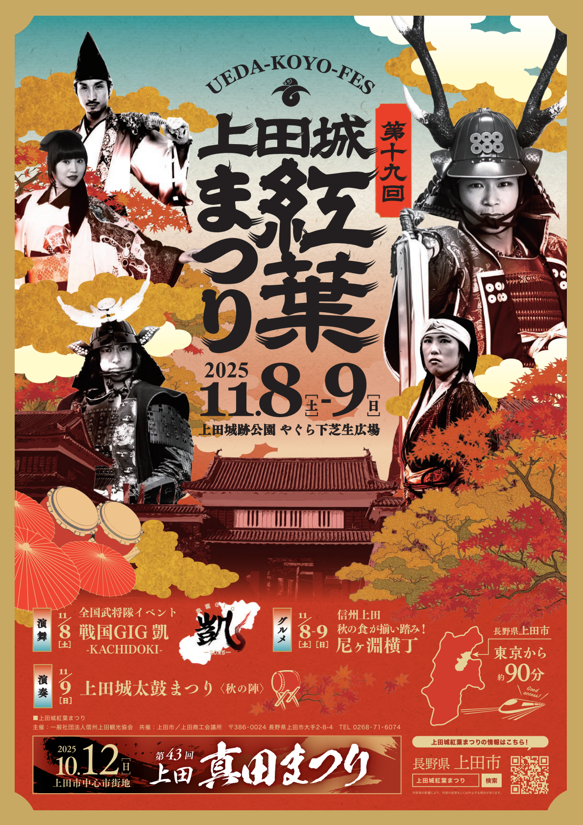 「上田城紅葉まつり」出店のお知らせ