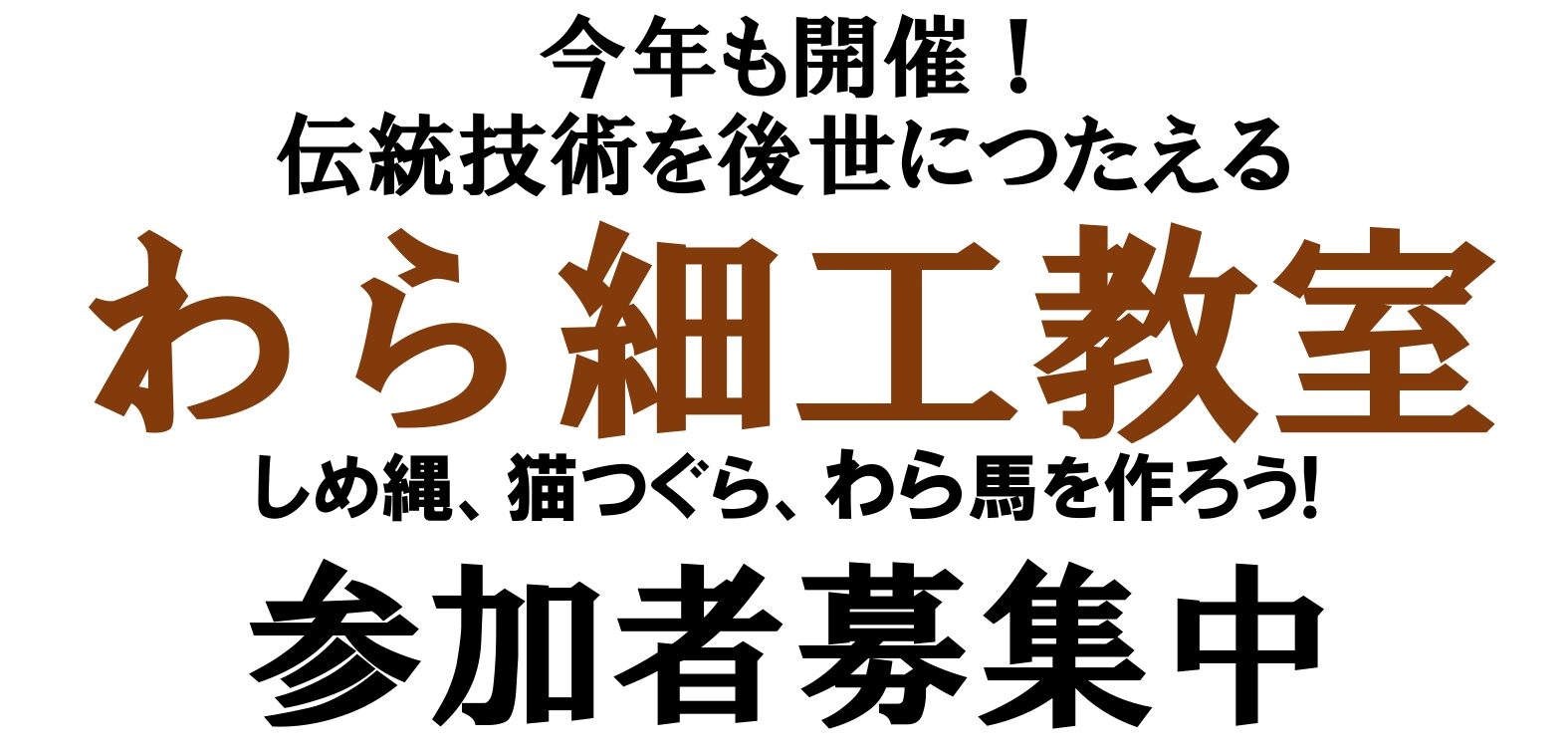 「わら細工教室」開催のお知らせ