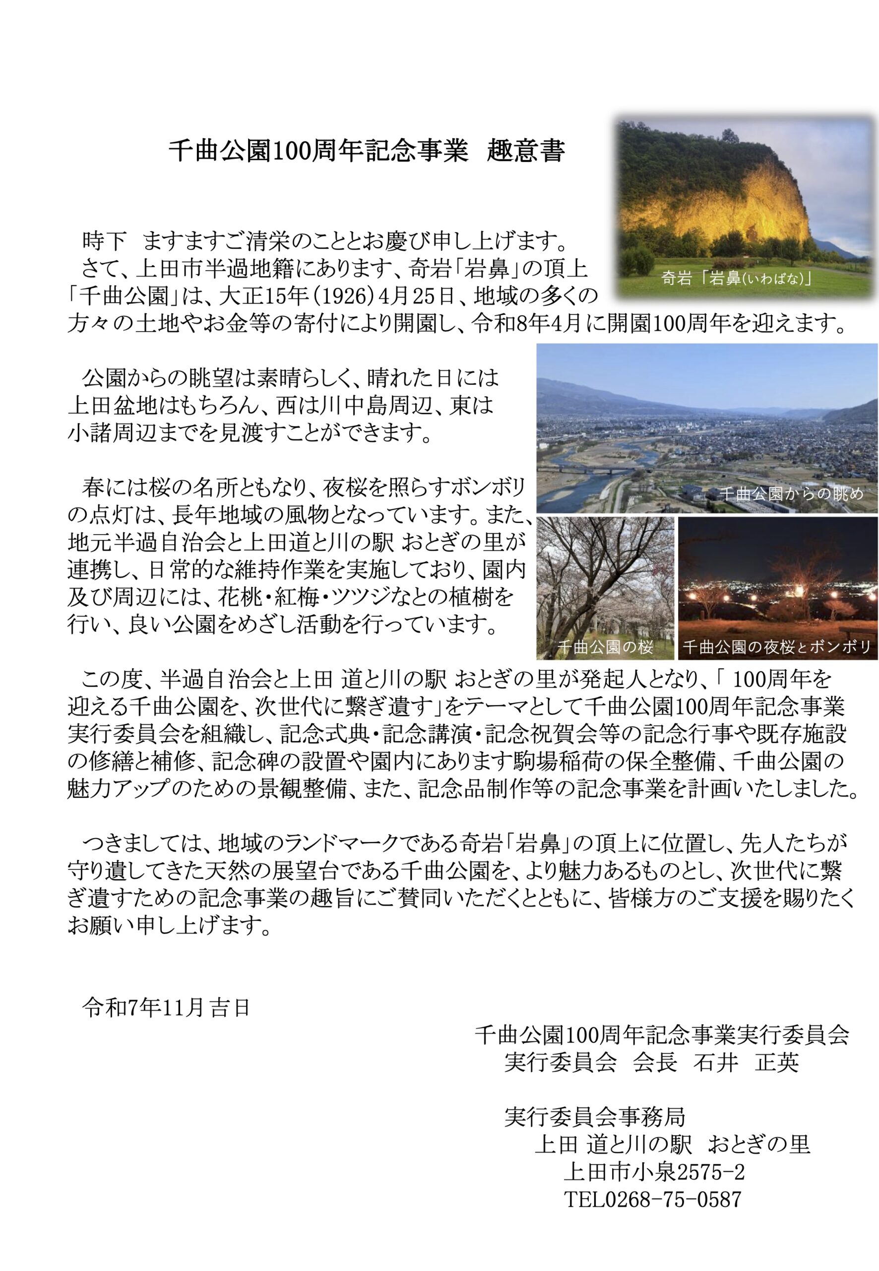 千曲公園100周年記念事業_寄付金募集