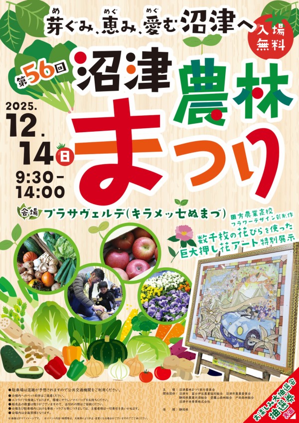 「第56回 沼津農林まつり」出店のお知らせ